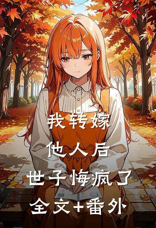 我转嫁他人后，世子悔疯了全文+番外