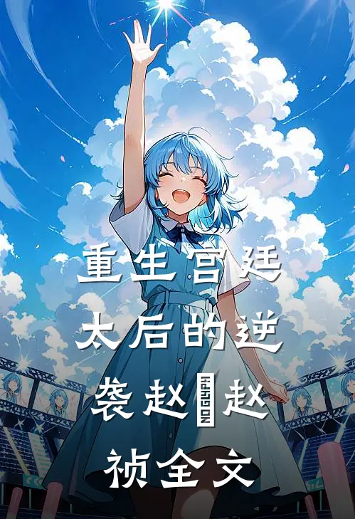 重生宫廷太后的逆袭赵璟赵祯全文