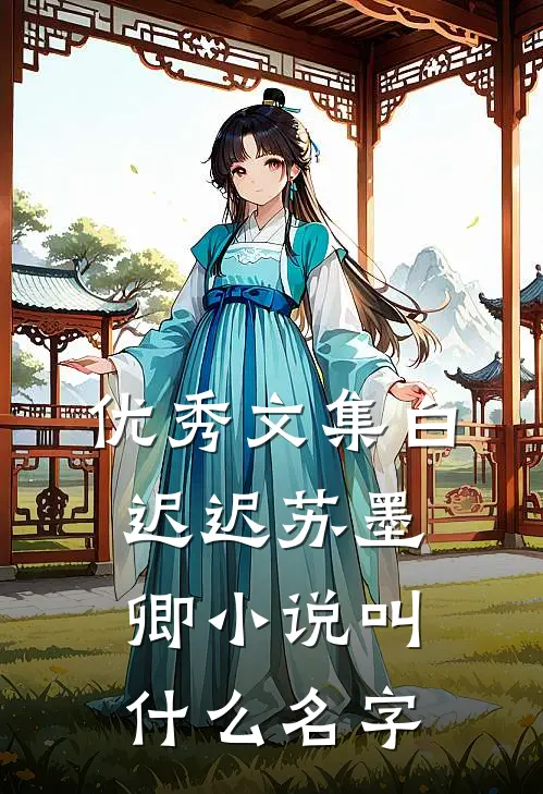 优秀文集白迟迟苏墨卿小说叫什么名字