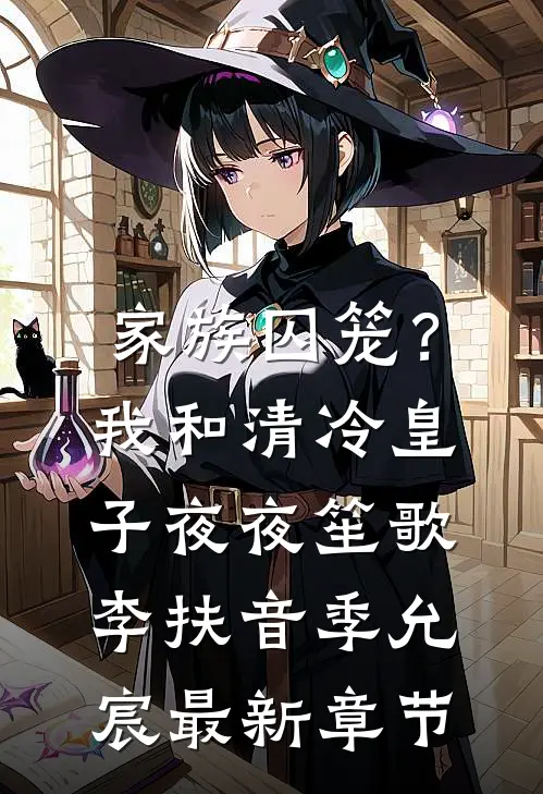 家族囚笼？我和清冷皇子夜夜笙歌李扶音季允宸最新章节
