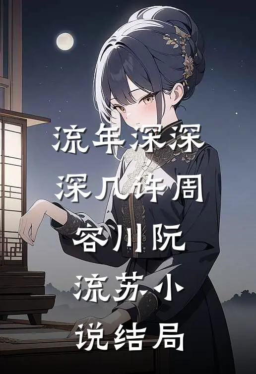 流年深深深几许周容川阮流苏小说结局