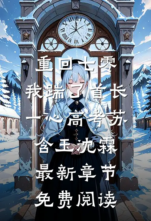 重回七零，我踹了首长一心高考苏含玉沈霖最新章节免费阅读
