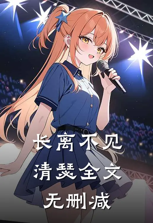 长离不见清瑟全文无删减