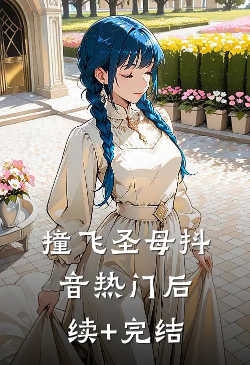 撞飞圣母抖音热门后续+完结