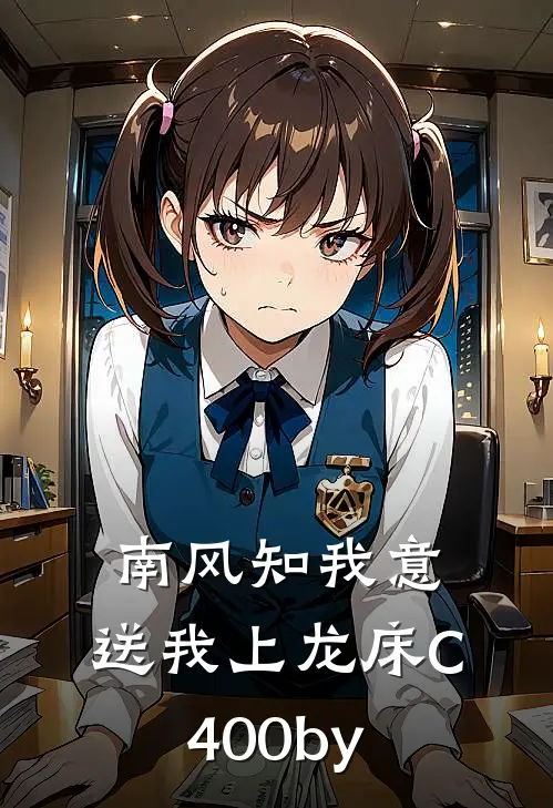 南风知我意，送我上龙床C400by