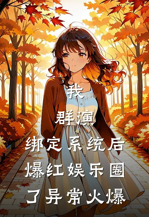 我，群演，绑定系统后爆红娱乐圈了异常火爆