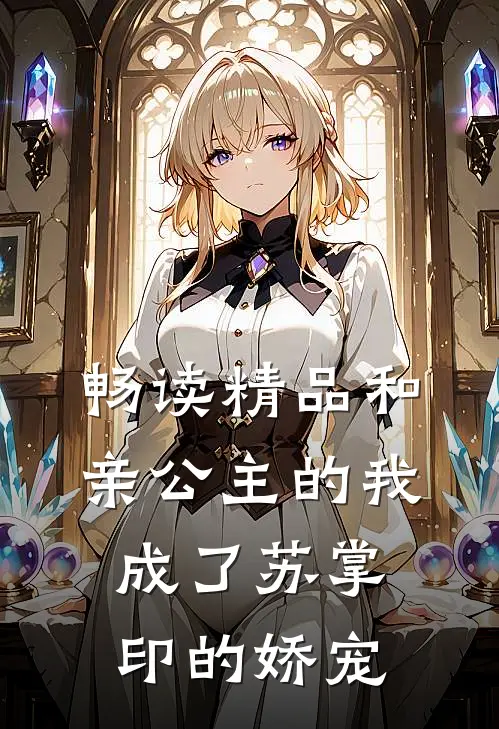 畅读精品和亲公主的我，成了苏掌印的娇宠