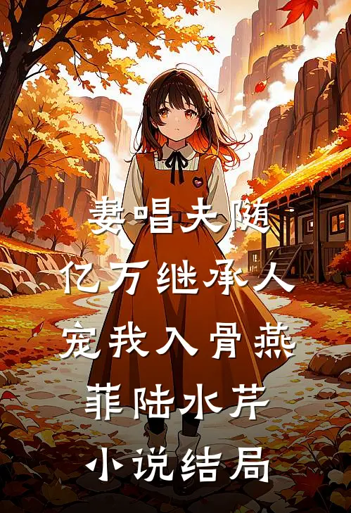 妻唱夫随：亿万继承人宠我入骨燕菲陆水芹小说结局