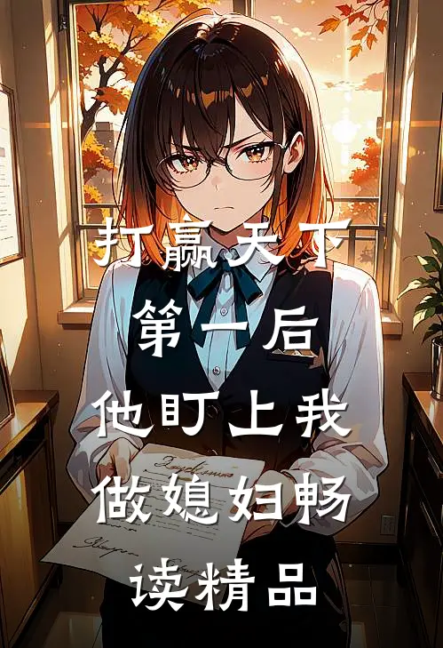 打赢天下第一后，他盯上我做媳妇畅读精品