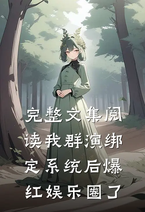 完整文集阅读我群演绑定系统后爆红娱乐圈了