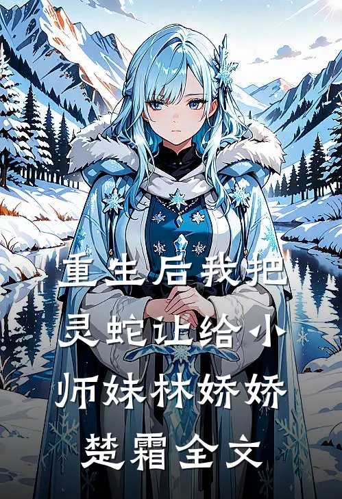 重生后我把灵蛇让给小师妹林娇娇楚霜全文