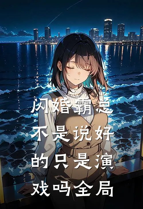 闪婚霸总，不是说好的只是演戏吗全局