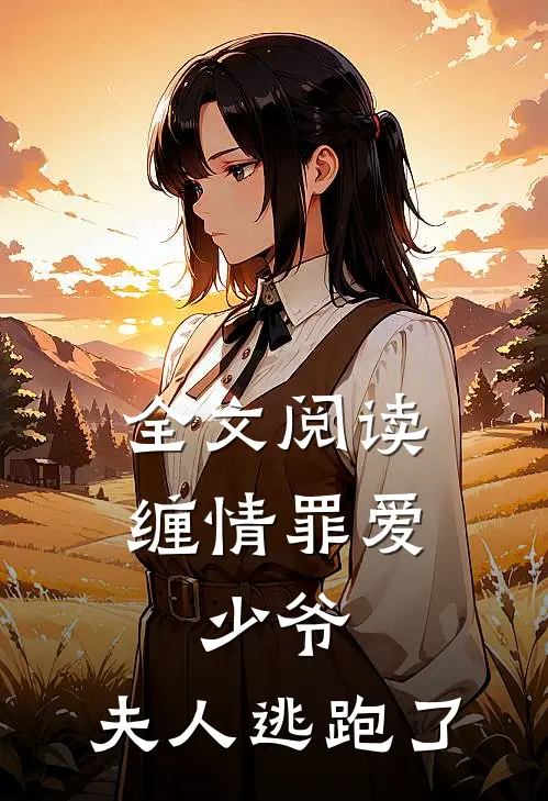 全文阅读缠情罪爱：少爷，夫人逃跑了