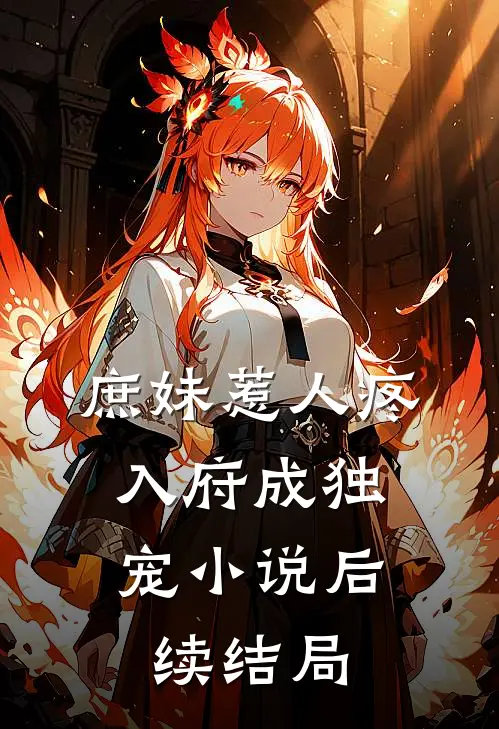 庶妹惹人疼，入府成独宠小说后续结局