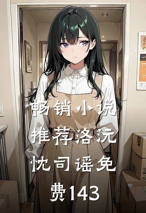 畅销小说推荐洛沅忱司谣免费143