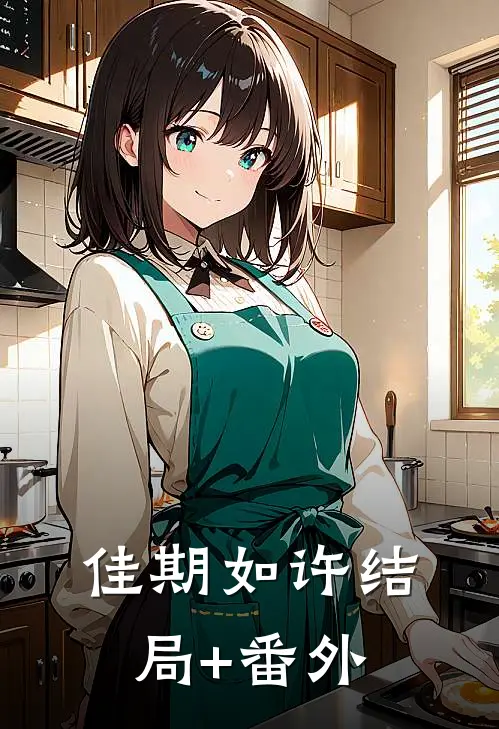 佳期如许结局+番外