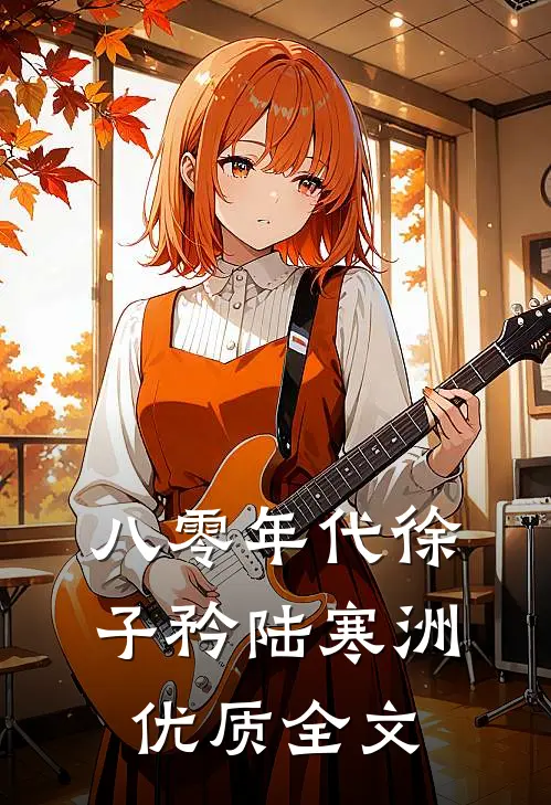 八零年代徐子矜陆寒洲优质全文