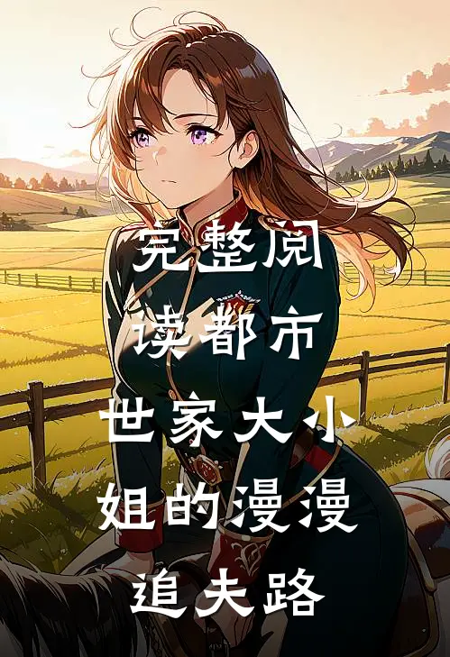 完整阅读都市：世家大小姐的漫漫追夫路