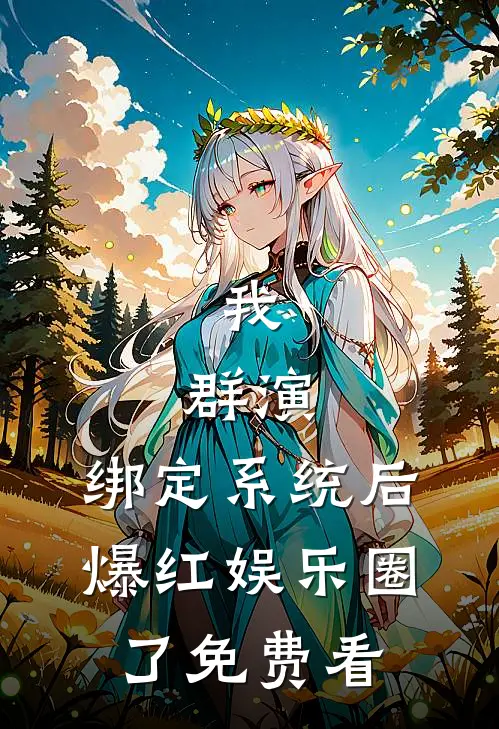 我，群演，绑定系统后爆红娱乐圈了免费看