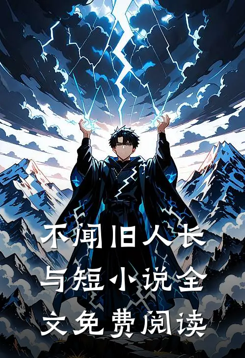 不闻旧人长与短小说全文免费阅读