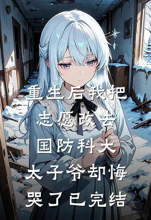 重生后我把志愿改去国防科大，太子爷却悔哭了已完结