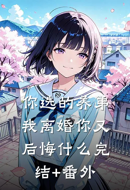 你选的养弟，我离婚你又后悔什么完结+番外