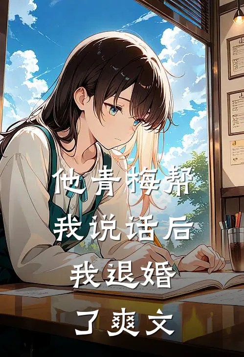 他青梅帮我说话后，我退婚了爽文
