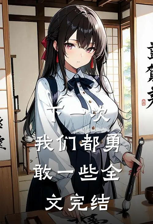 下一次，我们都勇敢一些全文完结
