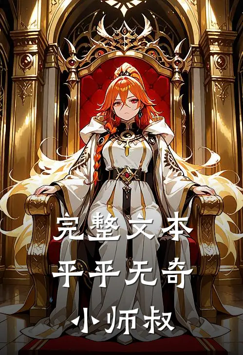 完整文本平平无奇小师叔