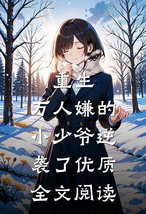 重生：万人嫌的小少爷逆袭了优质全文阅读