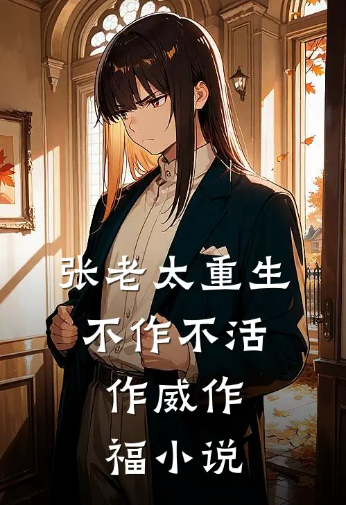 张老太重生：不作不活，作威作福小说