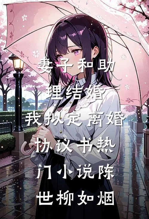 妻子和助理结婚，我拟定离婚协议书热门小说陈世柳如烟