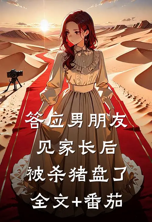 答应男朋友见家长后，被杀猪盘了全文+番茄
