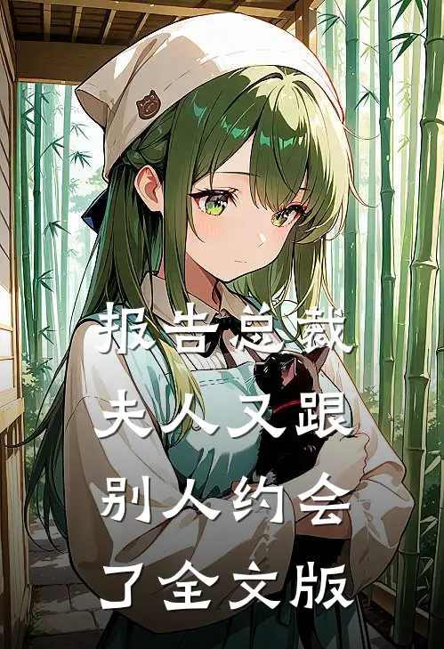 报告总裁，夫人又跟别人约会了全文版