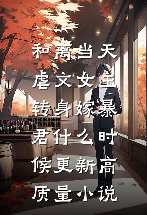 和离当天,虐文女主转身嫁暴君什么时候更新高质量小说