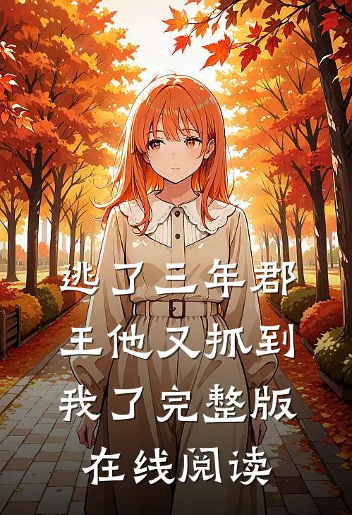 逃了三年郡王他又抓到我了完整版在线阅读