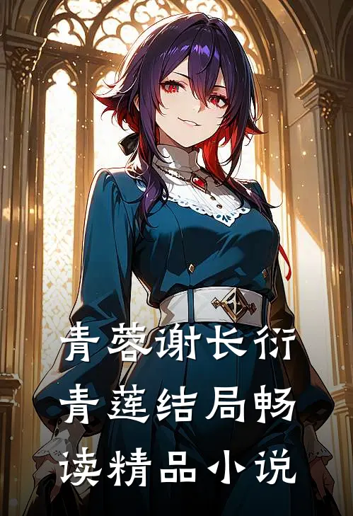 青蓉谢长衍青莲结局畅读精品小说
