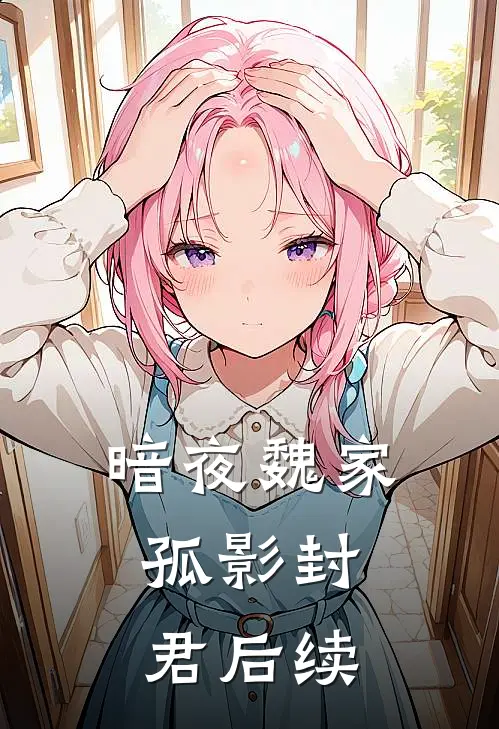 《暗夜魏家：孤影封君》后续