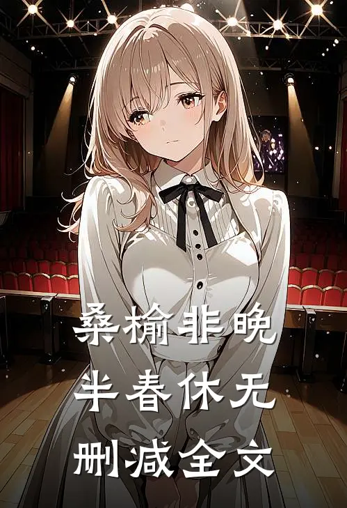 桑榆非晚半春休无删减全文