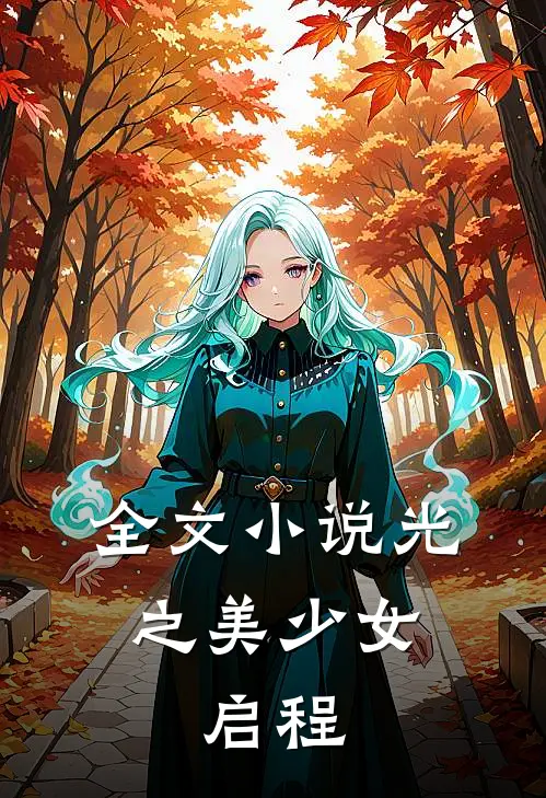 全文小说光之美少女：启程