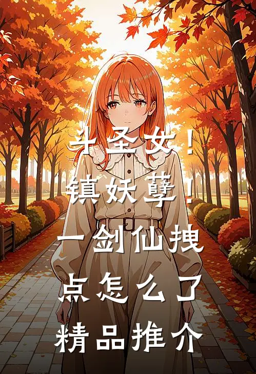 斗圣女！镇妖孽！一剑仙拽点怎么了精品推介