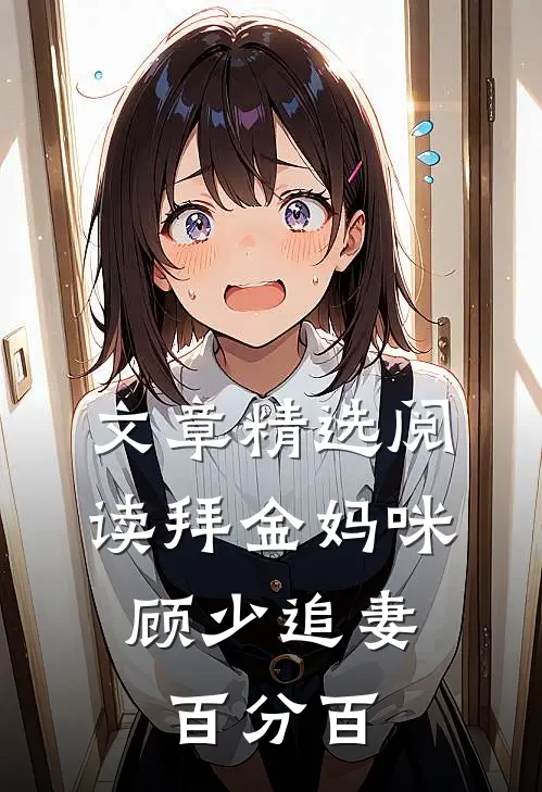 文章精选阅读拜金妈咪：顾少追妻百分百