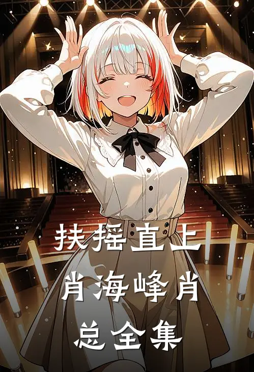 扶摇直上肖海峰肖总全集