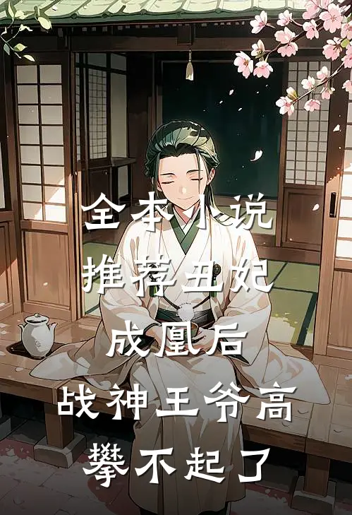 全本小说推荐丑妃成凰后，战神王爷高攀不起了