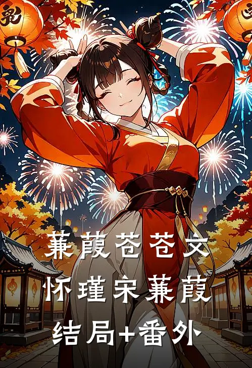 蒹葭苍苍文怀瑾宋蒹葭结局+番外