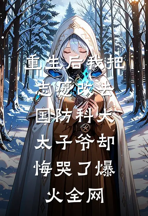 重生后我把志愿改去国防科大，太子爷却悔哭了爆火全网