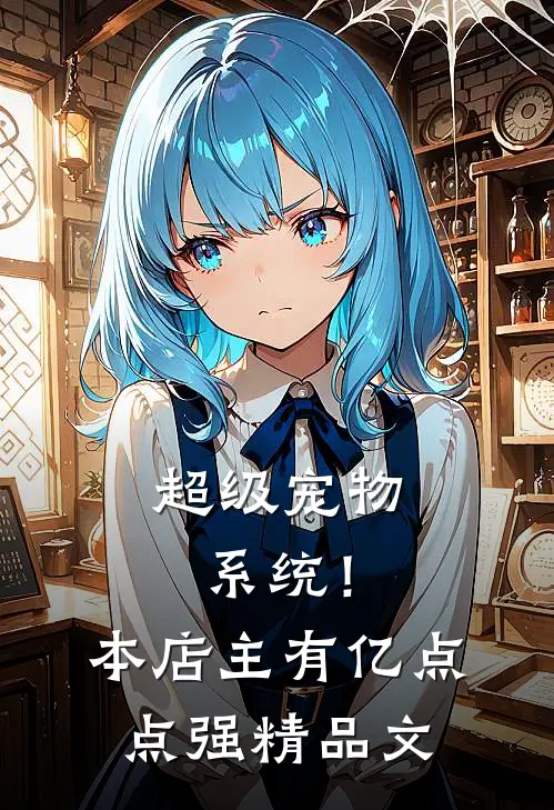 超级宠物系统！本店主有亿点点强精品文