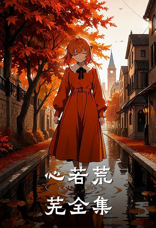 心若荒芜 全集