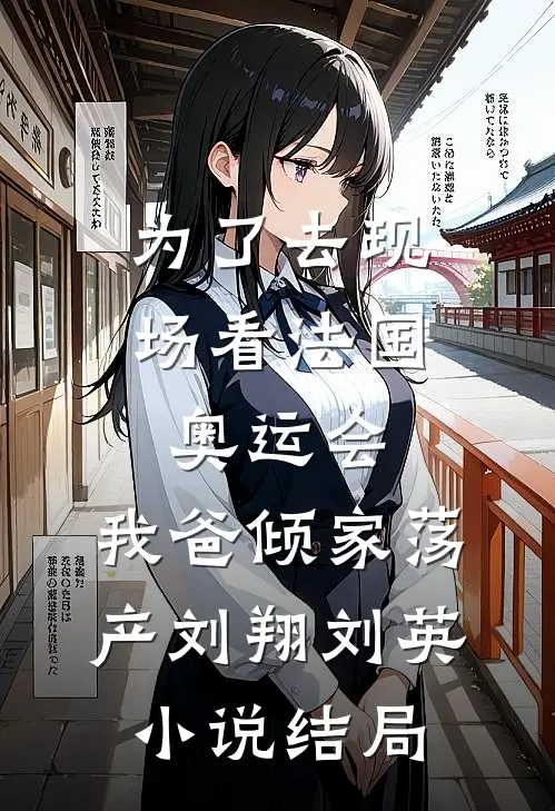 为了去现场看法国奥运会，我爸倾家荡产刘翔刘英小说结局