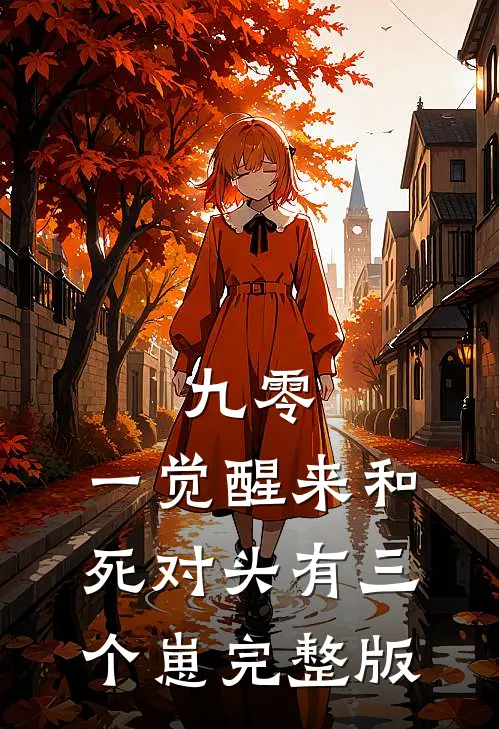 九零：一觉醒来和死对头有三个崽完整版